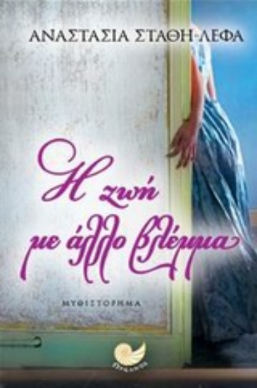 Εικόνα Η ζωή με άλλο βλέμμα