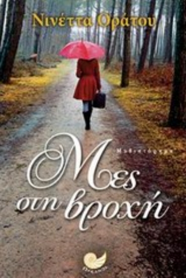 Εικόνα Μες στη βροχή