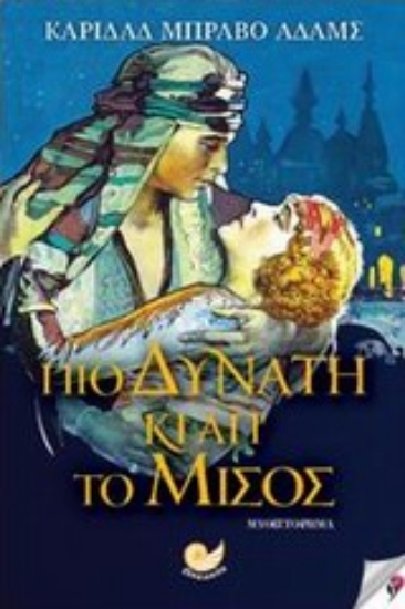 Εικόνα Πιο δυνατή κι απ  το μίσος