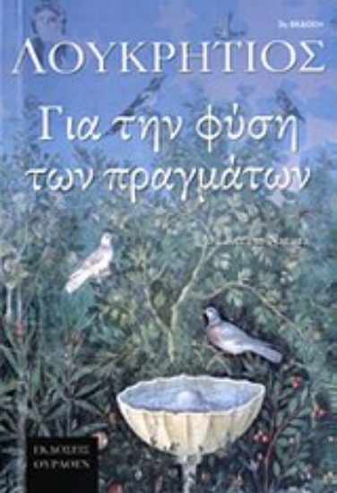 Εικόνα Για τη φύση των πραγμάτων