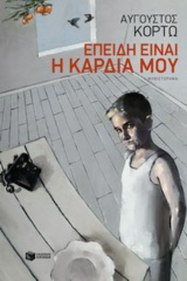 Εικόνα Επειδή είναι η καρδιά μου