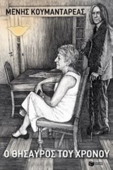 Εικόνα Ο θησαυρός του χρόνου