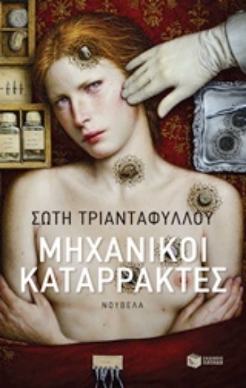 Εικόνα Μηχανικοί καταρράκτες