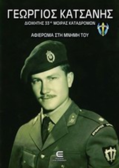 Εικόνα Γεώργιος Κατσάνης.