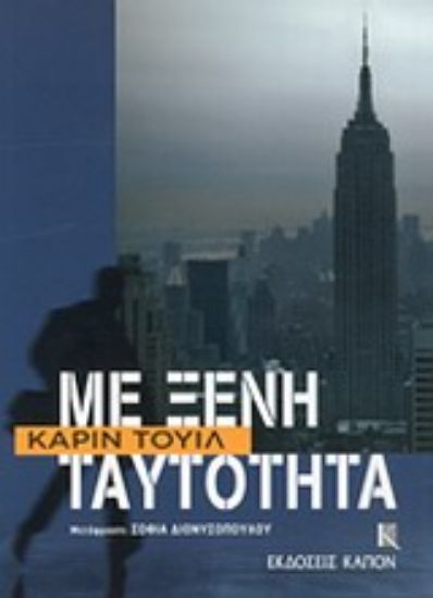 Εικόνα Με ξένη ταυτότητα