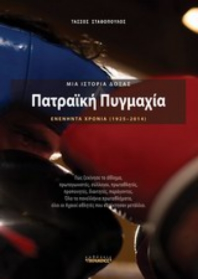 Εικόνα Πατραϊκή πυγμαχία