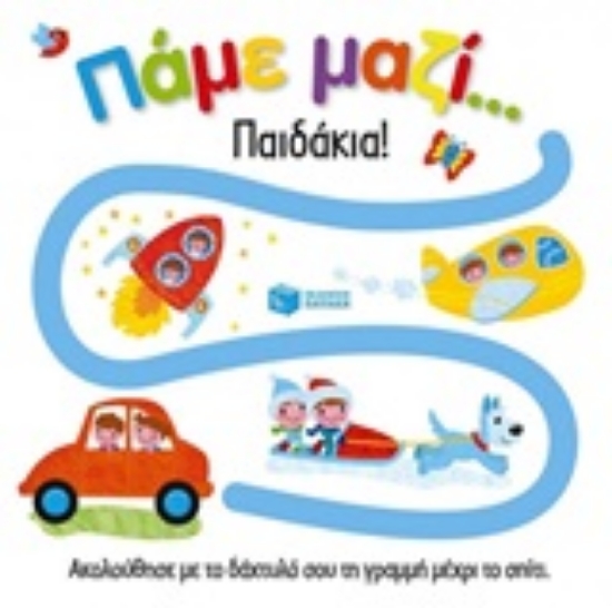 Εικόνα Πάμε μαζί... Παιδάκια!