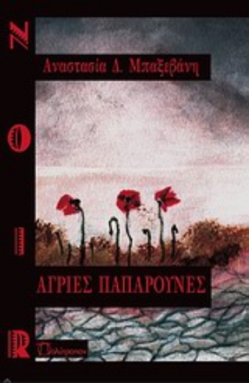 Εικόνα Άγριες παπαρούνες