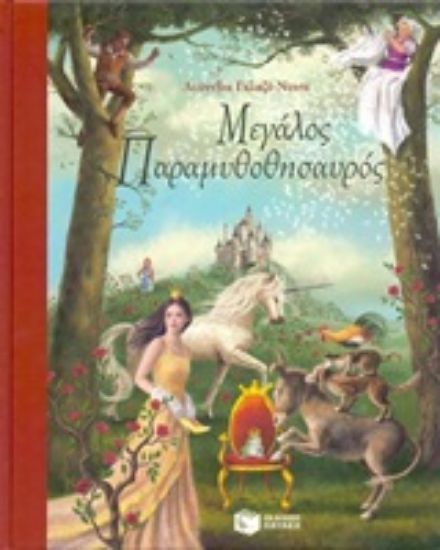 Εικόνα Μεγάλος παραμυθοθησαυρός