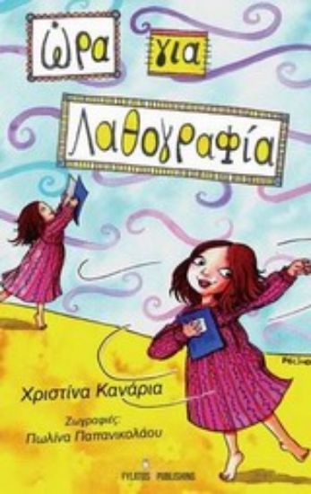 Εικόνα Ώρα για... λαθογραφία