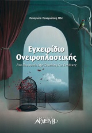 Εικόνα Εγχειρίδιο ονειροπλαστικής