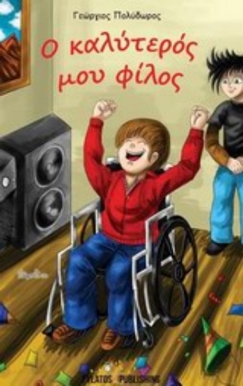 Εικόνα Ο καλύτερός μου φίλος