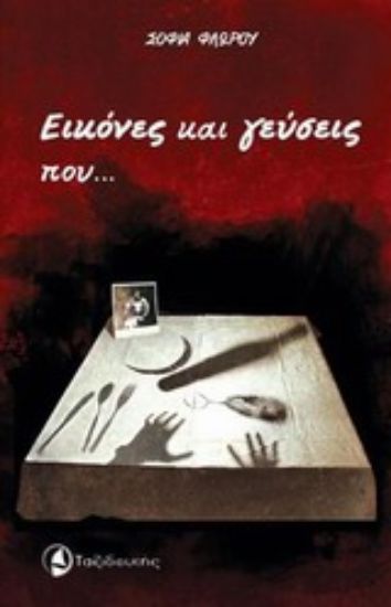 Εικόνα Εικόνες και γεύσεις που... μνήμες εγείρουν