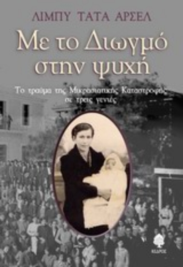 Εικόνα Με το Διωγμό στην ψυχή