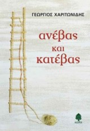 Εικόνα Ανέβας και κατέβας