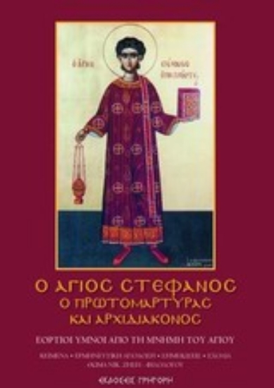 Εικόνα Ο άγιος Στέφανος ο πρωτομάρτυρας και αρχιδιάκονος