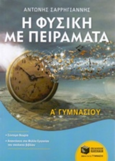 Εικόνα Η φυσική με πειράματα Α΄ γυμνασίου