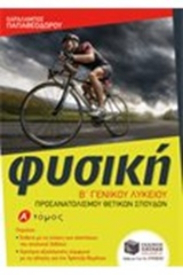 Εικόνα Φυσική Β΄ γενικού λυκείου Α ΤΟΜΟΣ