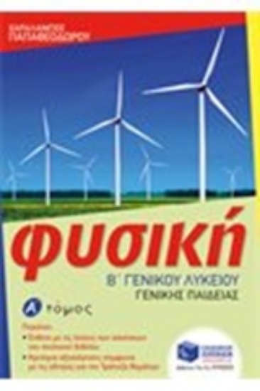 Εικόνα Φυσική Β΄ γενικού λυκείου Α ΤΟΜΟΣ