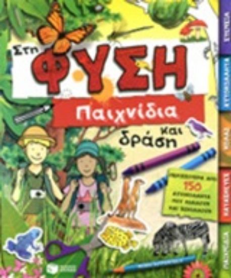 Εικόνα Στη φύση