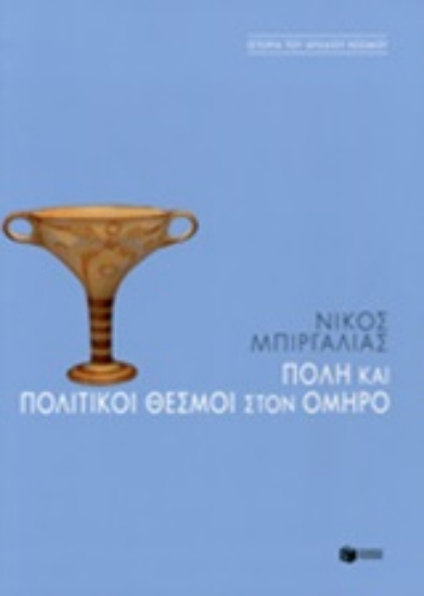 Εικόνα Πόλη και πολιτικοί θεσμοί στον Όμηρο