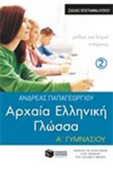Εικόνα Αρχαία Ελληνική Γλώσσα Α΄ Γυμνασίου, β΄ μέρος (σχολικό πρόγραμμα Κύπρου)