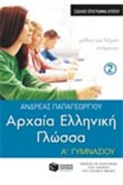 Εικόνα της Αρχαία Ελληνική Γλώσσα Α΄ Γυμνασίου, β΄ μέρος (σχολικό πρόγραμμα Κύπρου)