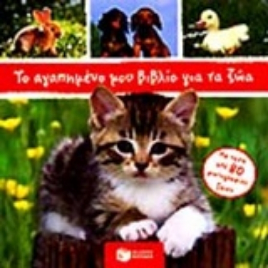 Εικόνα Το αγαπημένο μου βιβλίο για τα ζώα