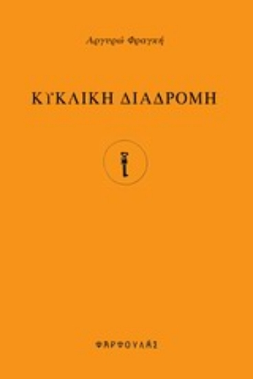 Εικόνα Κυκλική διαδρομή