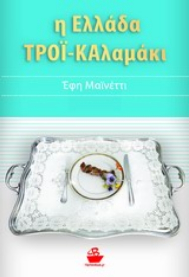 Εικόνα Η Ελλάδα ΤΡΟΪ-ΚΑλαμάκι