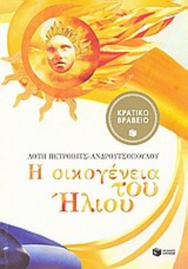 Εικόνα Η οικογένεια του Ήλιου