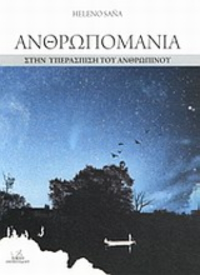 Εικόνα Ανθρωπομανία