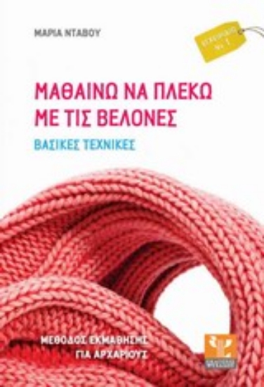 Εικόνα Μαθαίνω να πλέκω με τις βελόνες