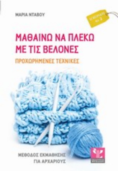 Εικόνα Μαθαίνω να πλέκω με τις βελόνες ΠΡΟΧΩΡΗΜΕΝΕΣ ΤΕΧΝΙΚΕΣ