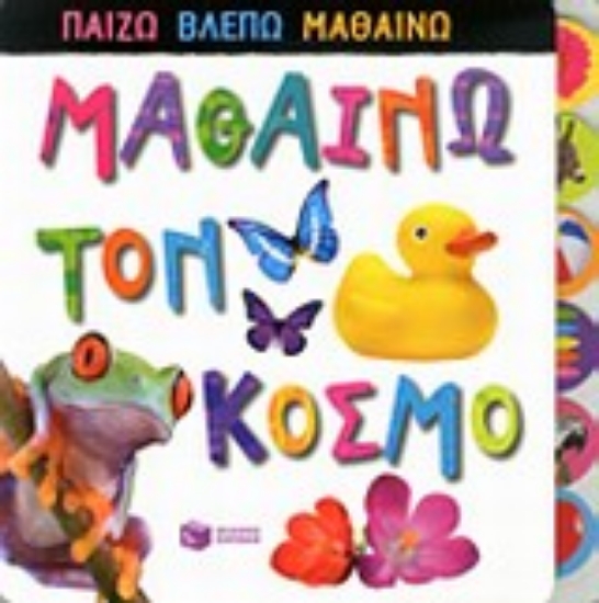 Εικόνα Μαθαίνω τον κόσμο