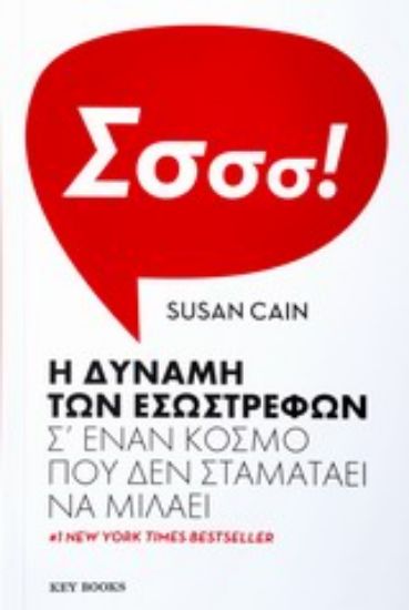 Εικόνα Η δύναμη των εσωστρεφών