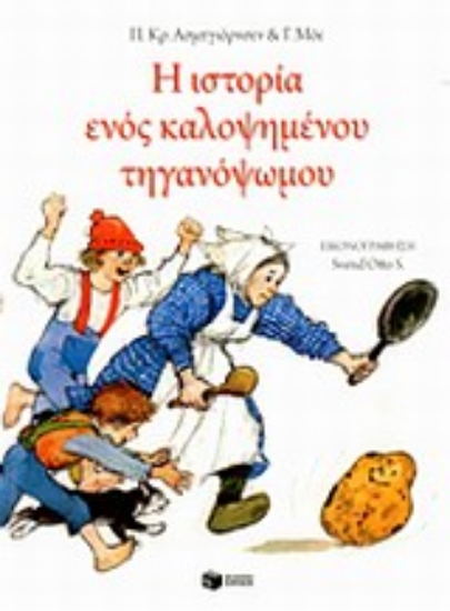 Εικόνα Η ιστορία ενός καλοψημένου τηγανόψωμου