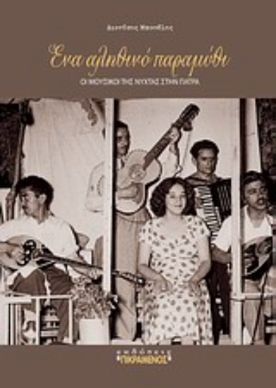 Εικόνα Ένα αληθινό παραμύθι