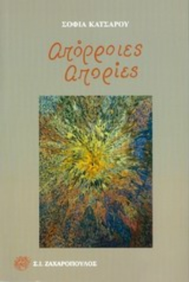 Εικόνα Απόρροιες - απορίες