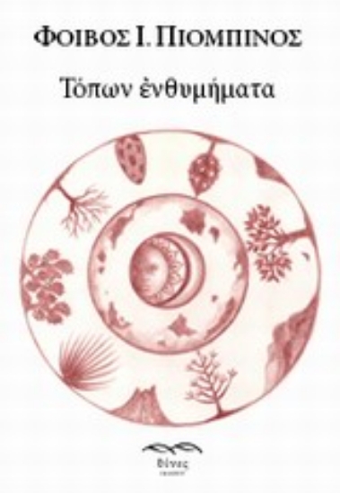 Εικόνα Τόπων ενθυμήματα