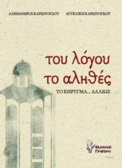 Εικόνα Του λόγου το αληθές