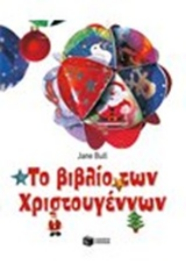 Εικόνα Το βιβλίο των Χριστουγέννων