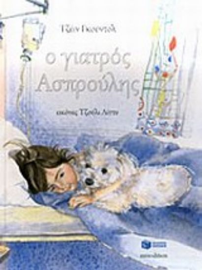 Εικόνα Ο γιατρός Ασπρούλης