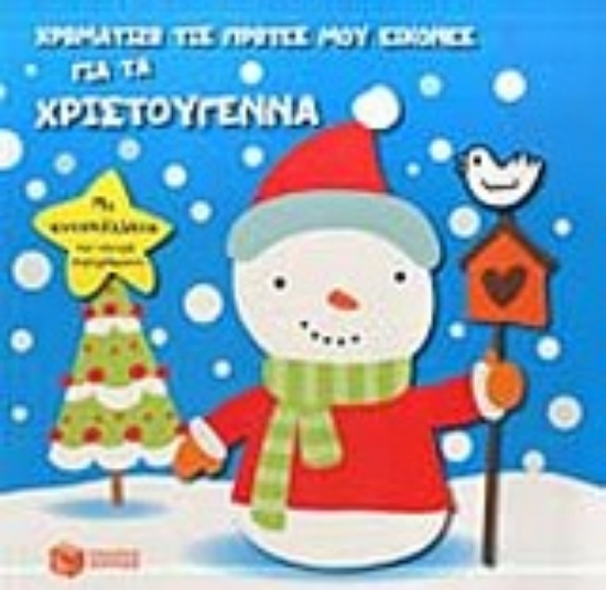 Εικόνα Χρωματίζω τις πρώτες μου εικόνες για τα Χριστούγεννα