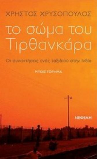 Εικόνα Το σώμα του Τιρθανκάρα