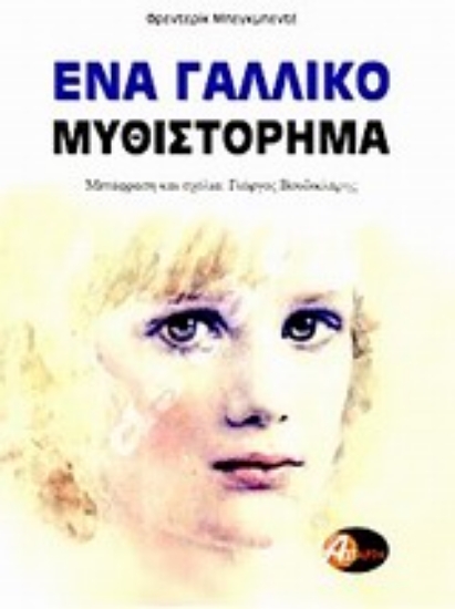 Εικόνα Ένα γαλλικό μυθιστόρημα