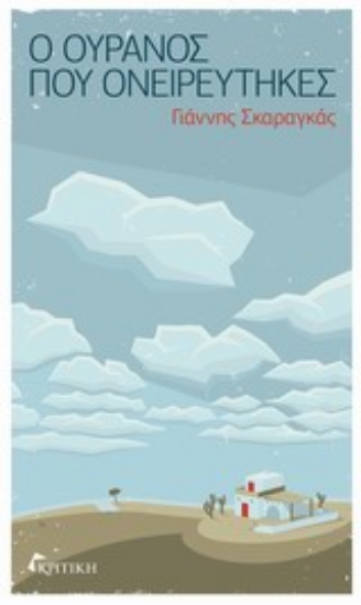 Εικόνα Ο ουρανός που ονειρεύτηκες