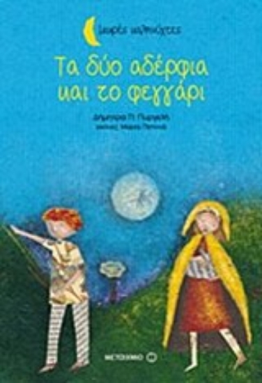 Εικόνα Τα δύο αδέρφια και το φεγγάρι