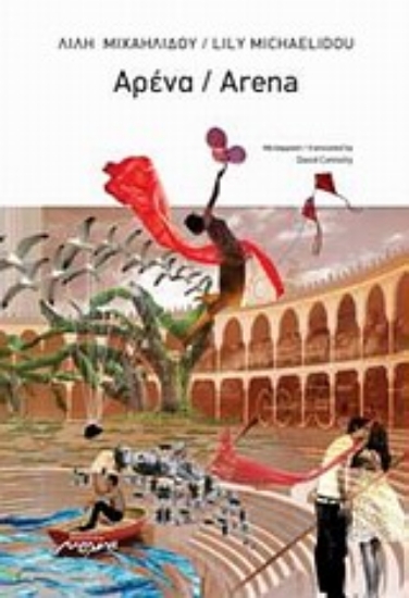 Εικόνα Αρένα