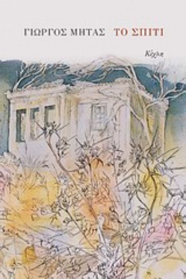 Εικόνα Το σπίτι